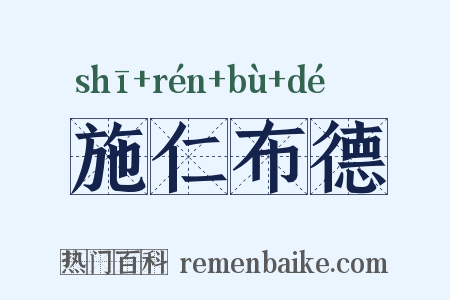 施仁布德是什么意思的图片